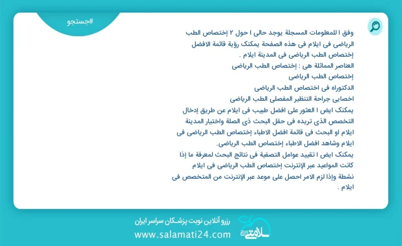 وفق ا للمعلومات المسجلة يوجد حالي ا حول2 إختصاص الطب الرياضي في ایلام في هذه الصفحة يمكنك رؤية قائمة الأفضل إختصاص الطب الرياضي في المدينة ا...